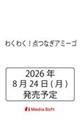 わくわく!点つなぎアミーゴ