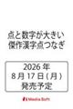 点と数字が大きい 傑作漢字点つなぎ