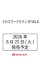 クロスワードタウンSP VOL.8