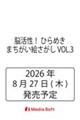 �]�����I �Ђ�߂� �܂������G������VOL.3