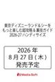 �����f�B�Y�j�[�����h���V�[�������Ɗy���ޒ��U��&���Z�K�C�h2026-27�n���f�B�T�C�Y