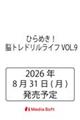 ひらめき!脳トレドリルライフVOL.9