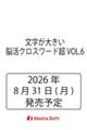 文字が大きい脳活クロスワード超VOL.6