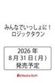 みんなでいっしょに!ロジックタウン