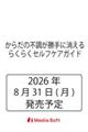 からだの不調をスッキリ流すらくらくセルフケアガイド(仮)