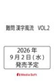 難問 漢字風流 VOL.2