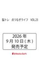 脳トレ 点つなぎライフ VOL.23