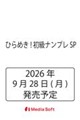 ひらめき! 初級ナンプレSP