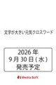 文字が大きい元気クロスワード