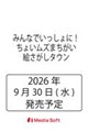 みんなでいっしょに!ちょいムズまちがい絵さがしタウン