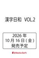 漢字日和 VOL.2
