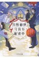 月野郵便、今宵も配達中