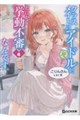 クラスメイトの元アイドルが、とにかく挙動不審なんです。 4