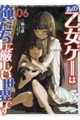 あの乙女ゲーは俺たちに厳しい世界です 06