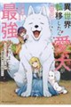 異世界転移したら愛犬が最強になりましたTHE COMIC 7