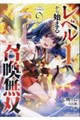 レベル1から始まる召喚無双THE COMIC 9