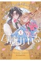 ひねくれ公爵は呪われ乙女に口説かれる 1