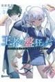 王者の盤狂わせ 3