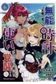 無能は不要と言われ『時計使い』の僕は職人ギルドから追い出されるも、ダンジョンの深部で真の力に覚醒する THE COMIC 6