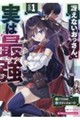 冴えないおっさん、実は最強 1