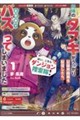 はい、こちらダンジョン捜索隊!〜相棒のタヌキがうっかり記録用録画を配信したら、全世界でバズってしまい 1