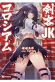 剣客JKコロシアム