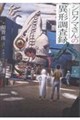 シロクマさんの異形調査録