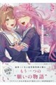 きみが死ぬまで恋をしたい 公式コミックアンソロジー