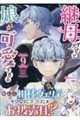 継母だけど娘が可愛すぎる 9