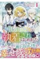 推しカップルに執着されはじめました 1