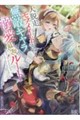 大脱走モブメイドがゆく無敵キャラ溺愛最短ルート