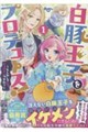 白豚王子をプロデュース!〜もしかして私、チョロインですか?〜(1)