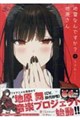 地雷なんですか? 地原さん(9)