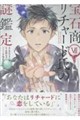 宝石商リチャード氏の謎鑑定 7
