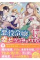 悪役令嬢ですが、幸せになってみせますわ！　１７