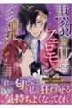 黒豹殿下、フェロモンがダダ漏れです! 淫紋持ち神子ですが、毎晩迫ってこられても困ります 2