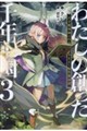 わたしの創った千年王国3 天才魔導師の自由気ままな転生無双譚
