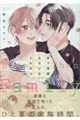 君と家族みたいなそれ以上