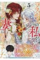 ラスボスの私が主人公の妻になりました 5