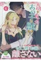 大切に育てたあの子は獣!? 6