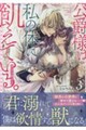 公爵様は私の体に飢えている。アンソロジー 3