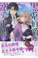 黒兎伯爵の溺愛求婚 1