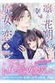 凛と花朔く魔女の恋 3