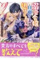 溺愛令嬢は旦那さまから逃げられません・・・っアンソロジーコミック 9