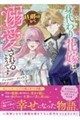 身代わり花嫁は、旦那様から溺愛されるようです 3