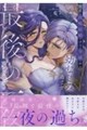 明日政略結婚する令嬢が幼なじみと過ごす最後の一夜アンソロジー