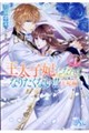 王太子妃になんてなりたくない!! 王妃編 4