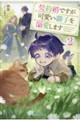 契約婚ですが可愛い継子を溺愛します 2
