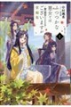 ふつつかな悪女ではございますが 掌編集 1