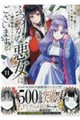 ふつつかな悪女ではございますが　１１